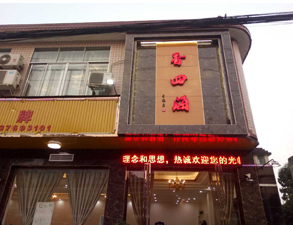 成都香四海中餐廳深夜网站免费观看設備項目