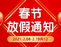  春節放假通知！！