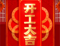 開工大吉！紅紅火火，生意興隆！